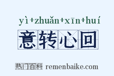 意转心回是什么意思的图片